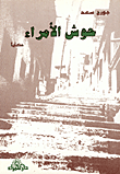 غلاف كتاب حوش الأمراء، حكايا