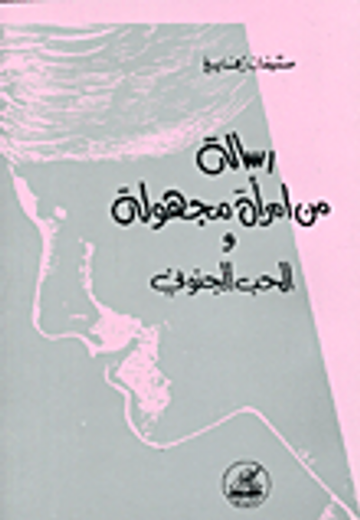 غلاف كتاب رسالة من امرأة مجهولة والحب الجنوني