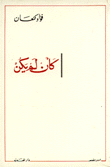 غلاف كتاب كأن لم يكن