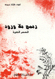 غلاف كتاب ربيع بلا ورود - قصص قصيرة