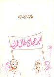 غلاف كتاب أبو عجاج طال عمرك