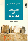 غلاف كتاب نصوص في حجر كريم