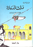 غلاف كتاب فندق السعادة، حكايات من عراق صدام حسين
