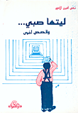 غلاف كتاب ليتها صبي.. وقصص اخرى