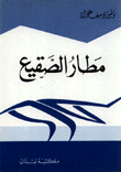 غلاف كتاب مطار الصقيع