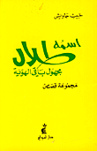 غلاف كتاب إسمه طلال مجهول باقي الهوية