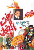 غلاف كتاب رأفت الهجان: كنت جاسوسا في إسرائيل
