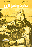 غلاف كتاب مغامرات روبنصن كروزو