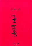 غلاف كتاب نهر الحيوان