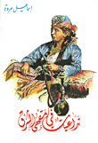 غلاف كتاب تداعيات في مقهى الشرق