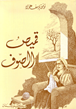 غلاف كتاب قميص الصوف