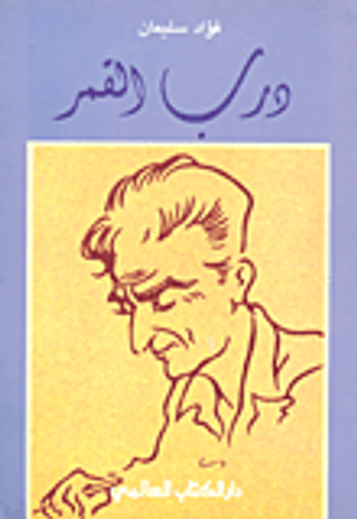 غلاف كتاب درب القمر