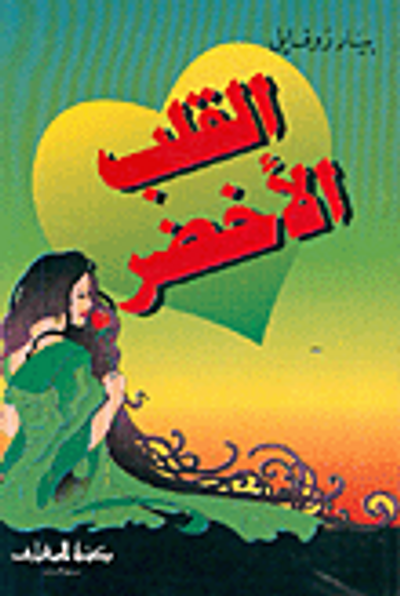 غلاف كتاب القلب الاخضر