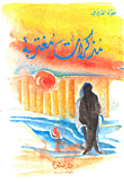 غلاف كتاب مذكرات مغتربة