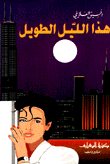 غلاف كتاب هذا الليل الطويل