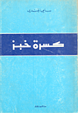غلاف كتاب كسرة خبز