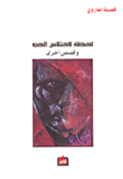 غلاف كتاب لحظة لاختلاس الحب وقصص أخرى