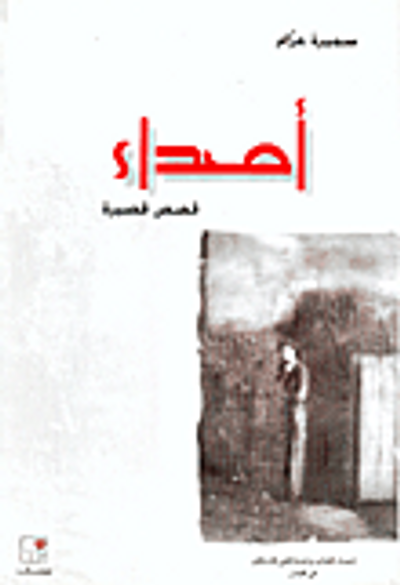 غلاف كتاب أصداء-قصص قصيرة