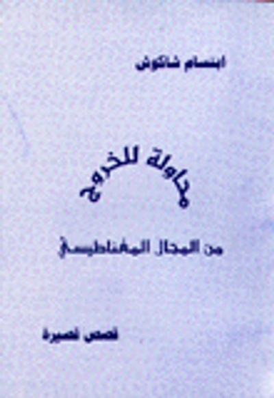 غلاف كتاب محاولة للخروج من المجال المغناطيسي
