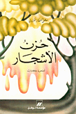 غلاف كتاب حزن الاشجار