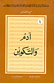 غلاف كتاب آدم والتكوين