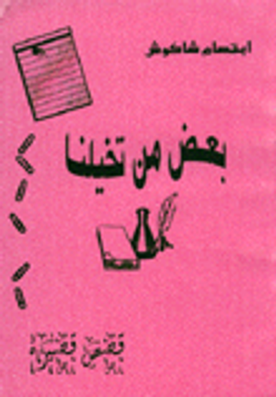 غلاف كتاب بعض من تخيلنا