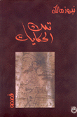 غلاف كتاب تلك الحكايات