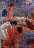 غلاف كتاب قطاف السنين