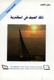 غلاف كتاب ذلك الصيف في اسكندرية