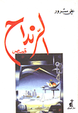 غلاف كتاب الرنداح