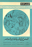 غلاف كتاب قصص من الأدب الفارسي المعاصر