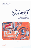غلاف كتاب كيفما اتفق
