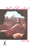 غلاف كتاب امرأة بين أشواك الحياة