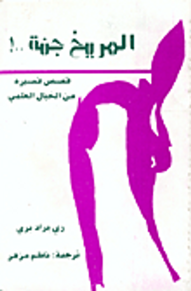 غلاف كتاب المريخ جنة..!-قصص قصيرة من الخيال العلمي