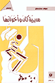 غلاف كتاب مديرية كان وأخواتها