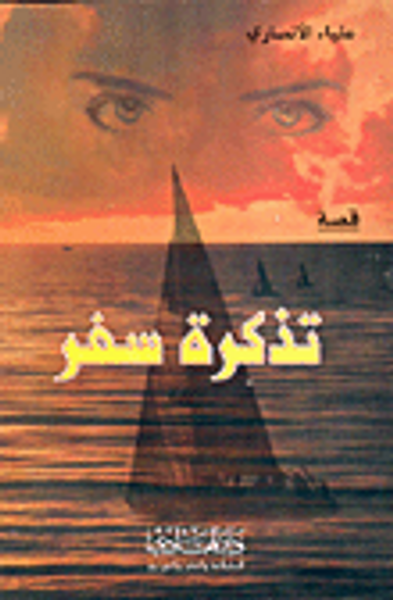 غلاف كتاب تذكرة سفر