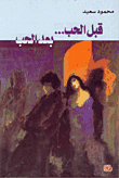 غلاف كتاب قبل الحب... بعد الحب