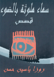 غلاف كتاب سماء ملوثة بالضوء
