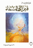 غلاف كتاب فيزا إلى السماء