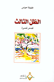 غلاف كتاب الظل الثالث