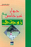 غلاف كتاب حوار غير خاص مع زوجتي، وقصص أخرى
