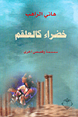 غلاف كتاب خضراء كالعلقم، سمسمة وقصص أخرى