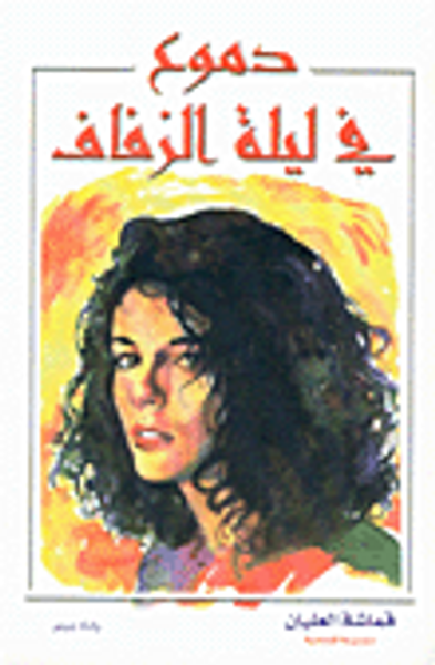 غلاف كتاب دموع في ليلة الزفاف