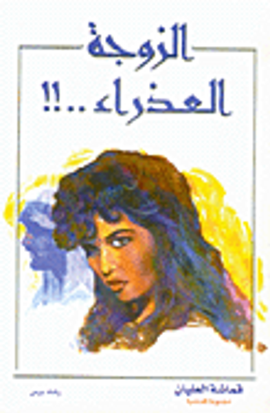 غلاف كتاب الزوجة العذراء..‍‍!!