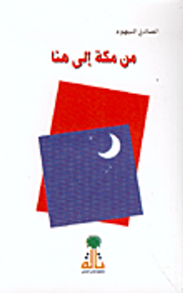 غلاف كتاب من مكة إلى هنا