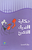 غلاف كتاب حكاية الديك الفصيح