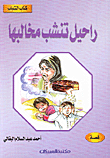 غلاف كتاب راحيل تنشب مخالبها
