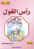 غلاف كتاب رأس الغول