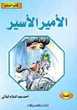 غلاف كتاب الأمير الأسير