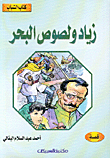 غلاف كتاب زياد ولصوص البحر